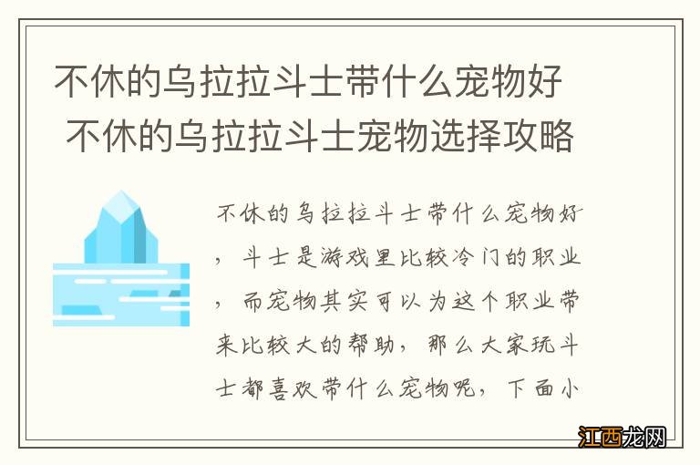 不休的乌拉拉斗士带什么宠物好 不休的乌拉拉斗士宠物选择攻略