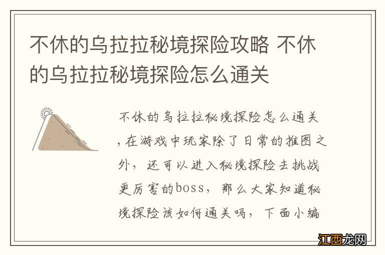 不休的乌拉拉秘境探险攻略 不休的乌拉拉秘境探险怎么通关