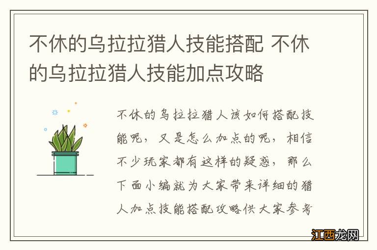 不休的乌拉拉猎人技能搭配 不休的乌拉拉猎人技能加点攻略