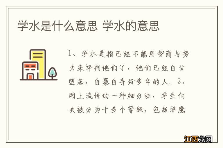 学水是什么意思 学水的意思