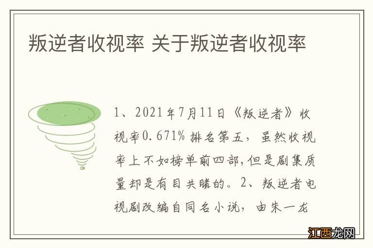 叛逆者收视率 关于叛逆者收视率