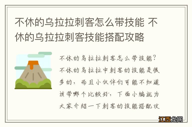 不休的乌拉拉刺客怎么带技能 不休的乌拉拉刺客技能搭配攻略