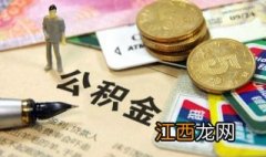 北京住房公积金提取条件有哪些