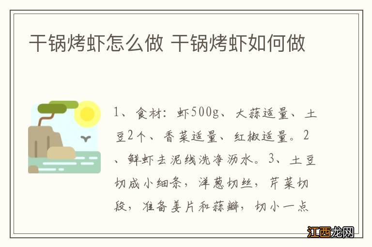 干锅烤虾怎么做 干锅烤虾如何做