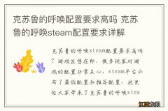 克苏鲁的呼唤配置要求高吗 克苏鲁的呼唤steam配置要求详解