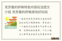 克苏鲁的呼唤特色内容玩法图文介绍 克苏鲁的呼唤游戏好玩吗