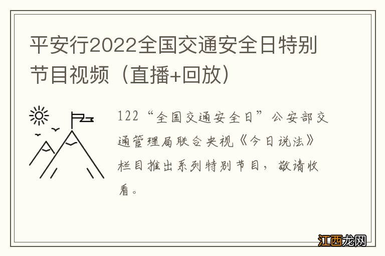 直播+回放 平安行2022全国交通安全日特别节目视频