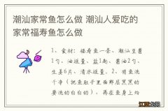 潮汕家常鱼怎么做 潮汕人爱吃的家常福寿鱼怎么做