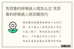 克苏鲁的呼唤疯人院怎么过 克苏鲁的呼唤疯人院攻略技巧