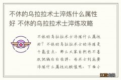 不休的乌拉拉术士淬炼什么属性好 不休的乌拉拉术士淬炼攻略