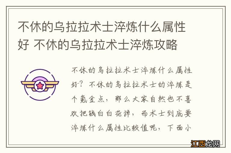 不休的乌拉拉术士淬炼什么属性好 不休的乌拉拉术士淬炼攻略