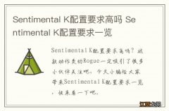 Sentimental K配置要求高吗 Sentimental K配置要求一览