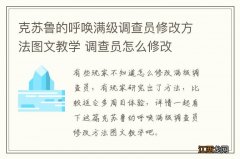 克苏鲁的呼唤满级调查员修改方法图文教学 调查员怎么修改