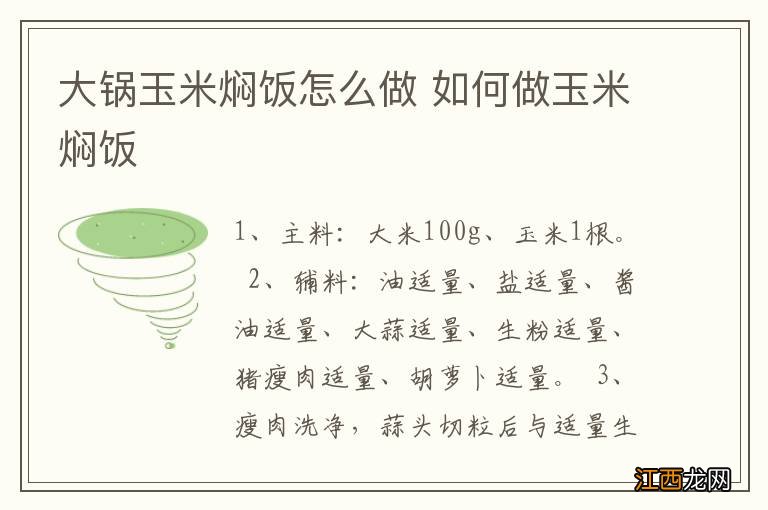 大锅玉米焖饭怎么做 如何做玉米焖饭