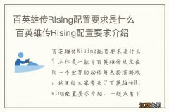 百英雄传Rising配置要求是什么 百英雄传Rising配置要求介绍