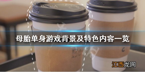 母胎单身游戏剧情讲了什么 游戏背景及特色内容一览