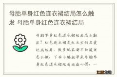 母胎单身红色连衣裙结局怎么触发 母胎单身红色连衣裙结局