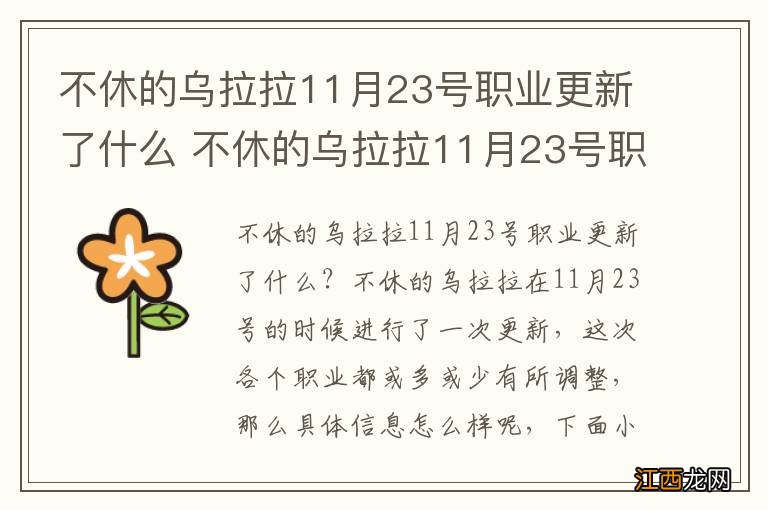 不休的乌拉拉11月23号职业更新了什么 不休的乌拉拉11月23号职业更新详解