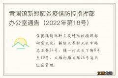 2022年第18号 黄圃镇新冠肺炎疫情防控指挥部办公室通告