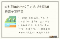 农村简单的包饺子方法 农村简单的饺子怎样包