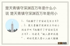 楚天青镇守深渊百万年是什么小说 楚天青镇守深渊百万年是何小说