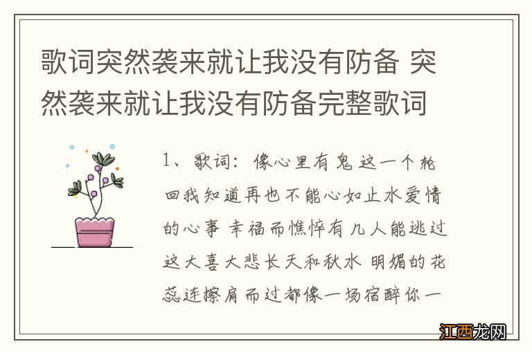 歌词突然袭来就让我没有防备 突然袭来就让我没有防备完整歌词介绍