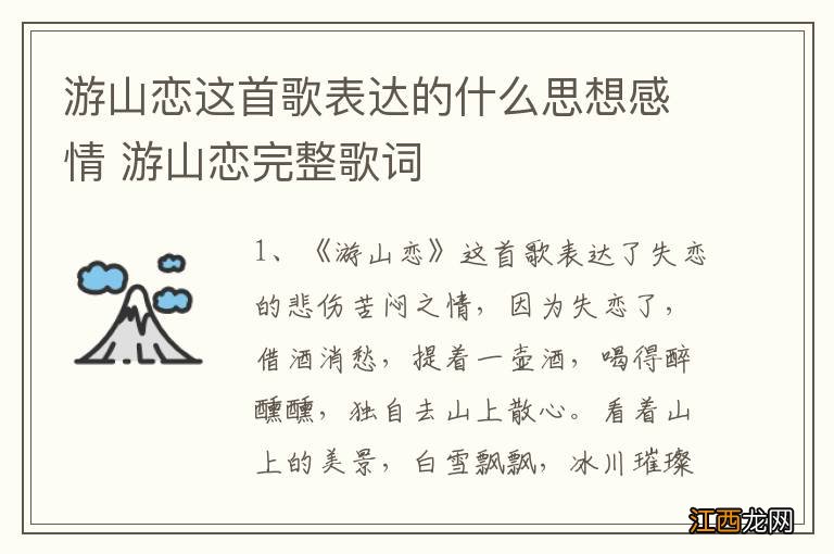 游山恋这首歌表达的什么思想感情 游山恋完整歌词