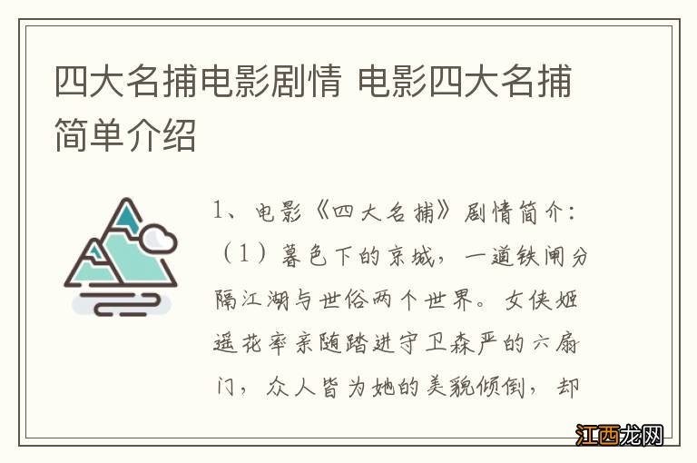 四大名捕电影剧情 电影四大名捕简单介绍