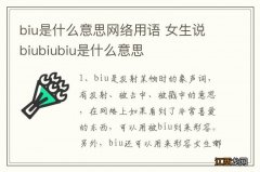 biu是什么意思网络用语 女生说biubiubiu是什么意思