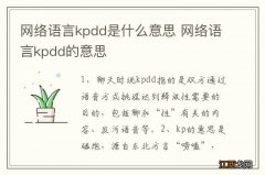 网络语言kpdd是什么意思 网络语言kpdd的意思