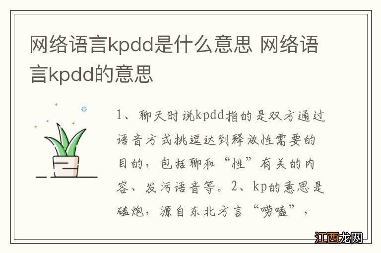 网络语言kpdd是什么意思 网络语言kpdd的意思