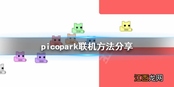 picopark怎么联机 picopark联机方法分享