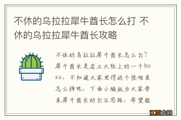 不休的乌拉拉犀牛酋长怎么打 不休的乌拉拉犀牛酋长攻略