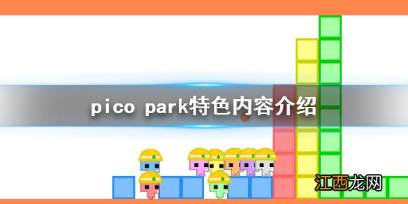 pico park好玩吗 pico park特色内容介绍