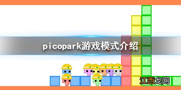 picopark游戏模式有哪些 picopark游戏模式介绍