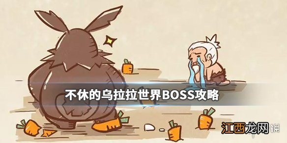 不休的乌拉拉世界boss打法 不休的乌拉拉火焰刀疤兔活动攻略