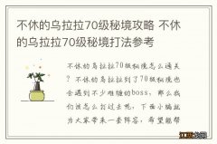 不休的乌拉拉70级秘境攻略 不休的乌拉拉70级秘境打法参考