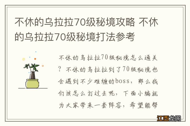 不休的乌拉拉70级秘境攻略 不休的乌拉拉70级秘境打法参考