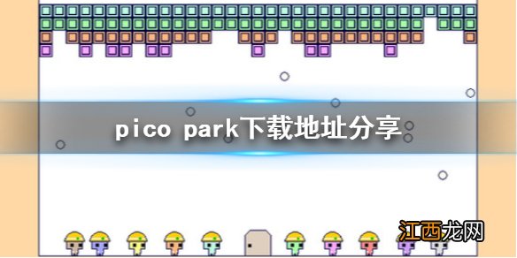 pico park在哪下载 pico park下载地址分享