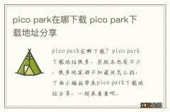 pico park在哪下载 pico park下载地址分享