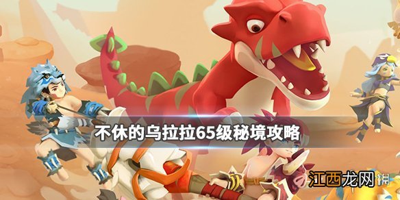 不休的乌拉拉65级秘境怎么打 不休的乌拉拉65级秘境攻略