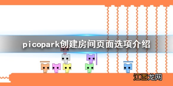 picopark创建房间页面有什么选项 picopark创建房间页面选项