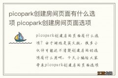 picopark创建房间页面有什么选项 picopark创建房间页面选项