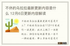 不休的乌拉拉最新更新内容是什么 12月6日更新内容解读