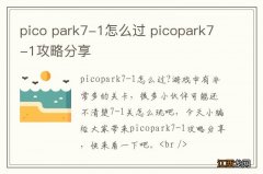 pico park7-1怎么过 picopark7-1攻略分享