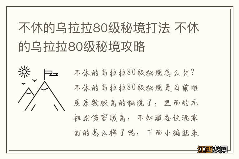 不休的乌拉拉80级秘境打法 不休的乌拉拉80级秘境攻略