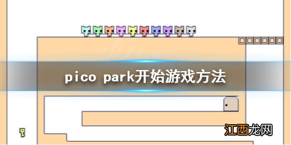 pico park怎么开始游戏 pico park开始游戏方法