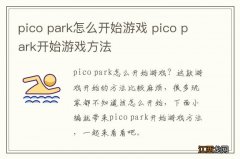 pico park怎么开始游戏 pico park开始游戏方法