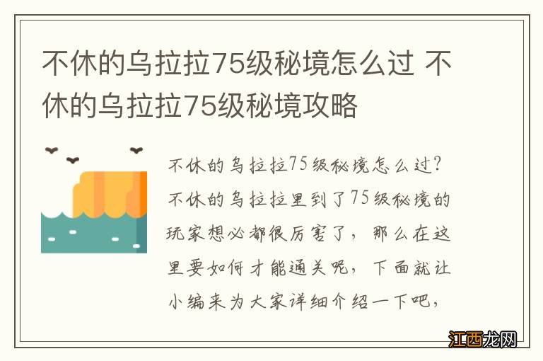 不休的乌拉拉75级秘境怎么过 不休的乌拉拉75级秘境攻略