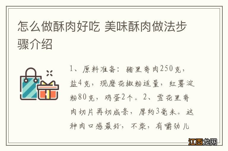 怎么做酥肉好吃 美味酥肉做法步骤介绍